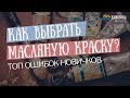 Как выбрать масляную краску? ТОП 4 ошибок новичков - Юлия Капустина