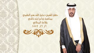 حفل الشيخ دخيل الله منير البقمي - بمناسبة زواج ابنه ناشي