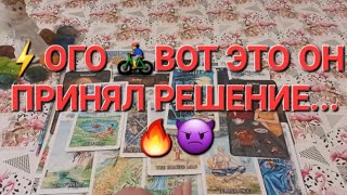 ЧТО ОН РЕШИЛ ПО ПОВОДУ ВАС И ВАШИХ ОТНОШЕНИЙ ⁉️⚡👿👿🤦‍♀️🤯