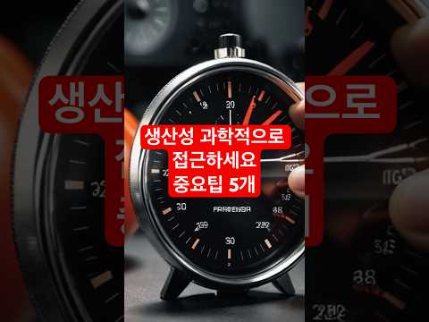 생산성 어떻게 올리면 좋을까? #쇼츠 #생산성