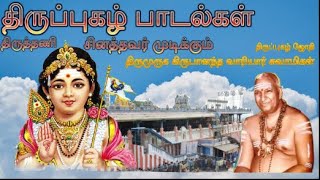 Sinathavar -Thirupugazh - Variyar  swamigal | சினத்தவர் - திருத்தணி திருப்புகழ் - வாரியார் சுவாமிகள்