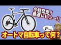 オートマ自転車ヤバい、面白い。こちらの意図を先回りするような感覚はさすがはAI入り。ヒキタ博士は自然なシフトチェンジに感動しまくりましたぞ。