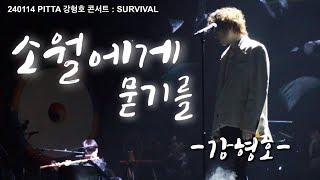 [4K] 240114 소월에게 묻기를 PITTA 강형호 콘서트 : SURVIVAL 세종문화회관