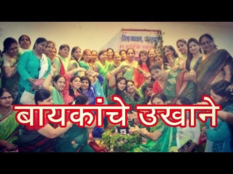 बायकांचे-उखाने---मराठी-उखानी---mahila-mandal-ukhani---marathi-ukhane-by-marathi-viral-fever