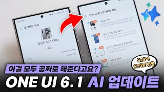 드디어 떴다!!! S24에 들어간 AI 신기능 공짜 업데이트 ONE UI 6.1 총정리