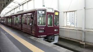 阪急電車 宝塚線 1000系 1104F 発車 豊中駅