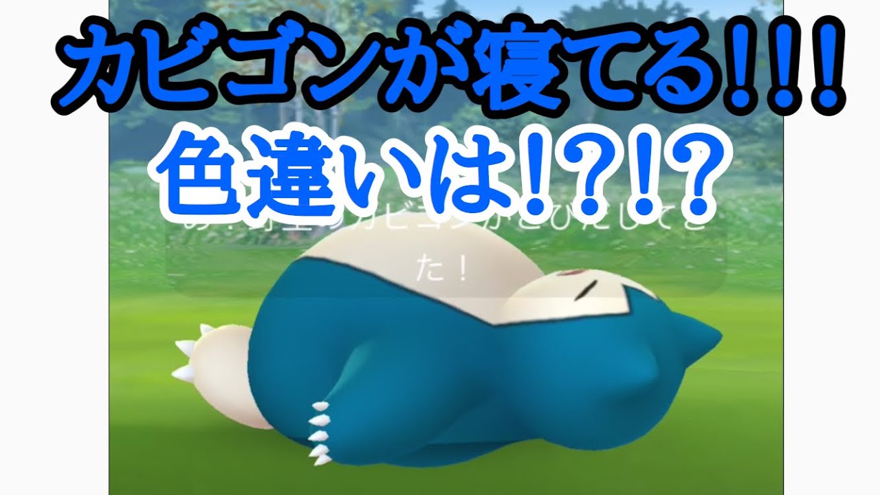 ポケモンgo カビゴンの色違いは 寝てるカビゴン捕まえた ミノムッチレイドも登場 Youtube