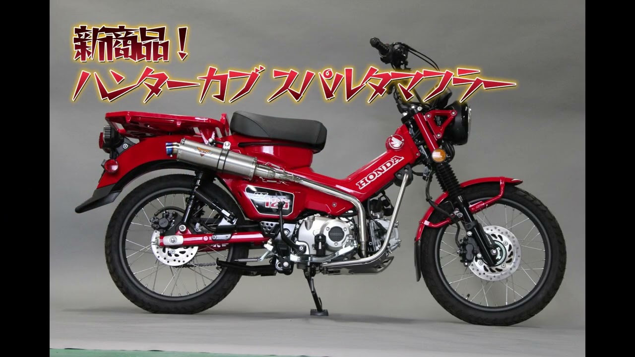 商品紹介 クロスカブ バイクマフラー