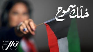 نوال الكويتية - خلك سموح (حصرياً) | 2021