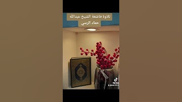 تلاوةخاشعة الشيخ عبدالله حماد الرسي