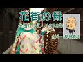 金田たつえ「花街の母」歌唱:関根堯夫 春日一郎 テロップ