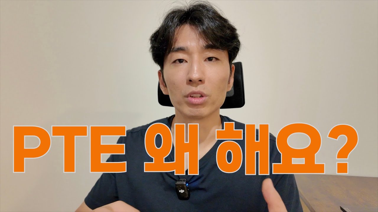 PTE 특징을 모르면 시간 돈 낭비 끝납니다