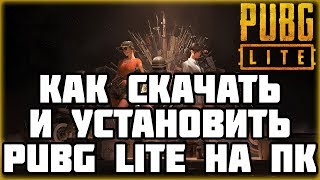 КАК СКАЧАТЬ И УСТАНОВИТЬ PUBG LITE НА ПК (PUBG Project Thai)