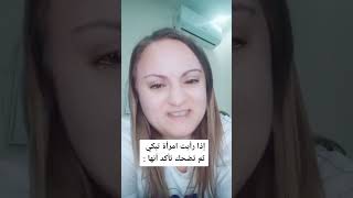 إذا رأيت امرأة تبكي ثم تضحك فتأكد أنها #shorts