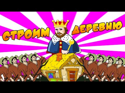 Reign Of Kings - СТРОИМ ЦЕЛУЮ ДЕРЕВНЮ!