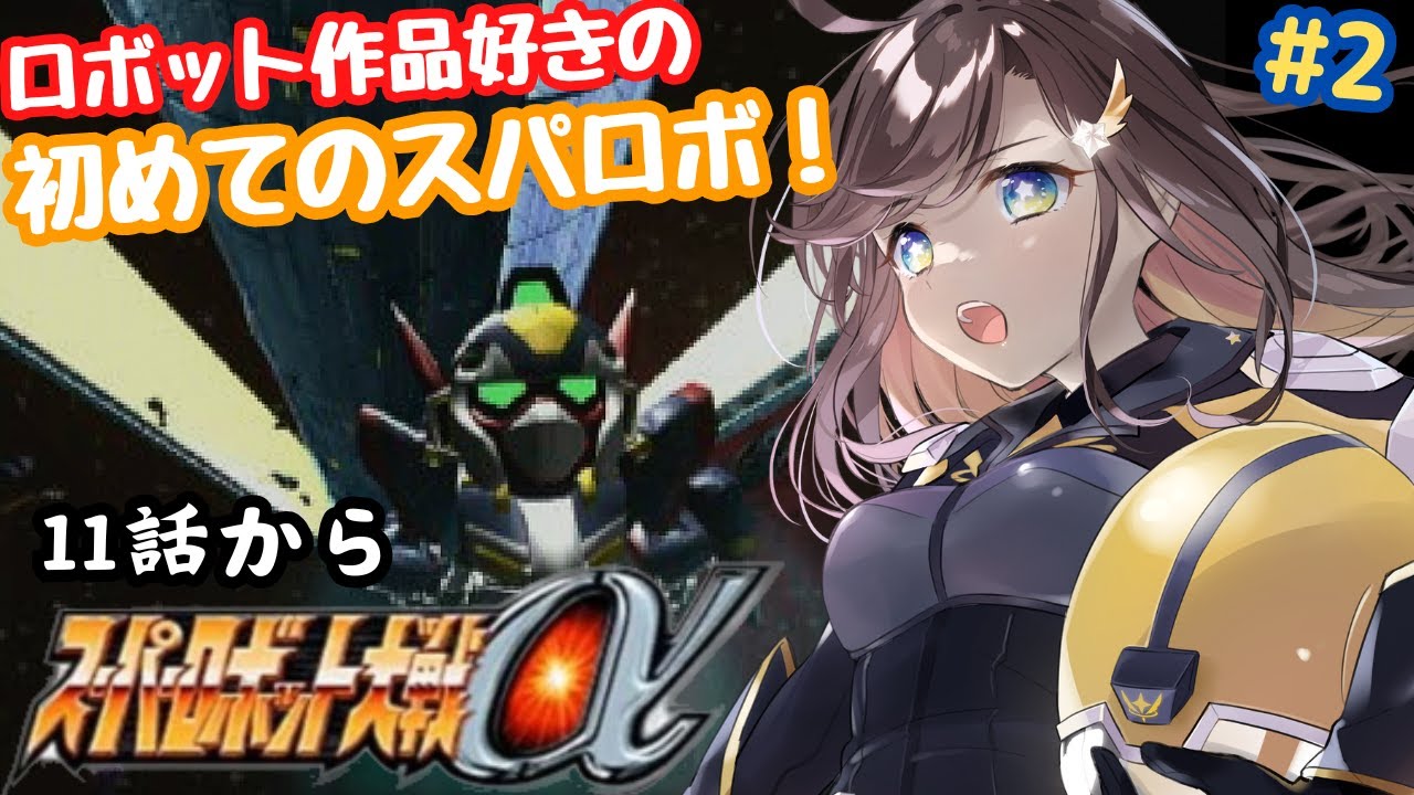 【スーパーロボット大戦α】初めてのスパロボ！ロボット作品好きが遊んでいくよー！！11話からやっていこー！