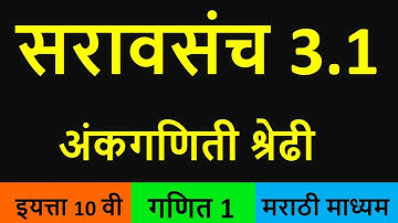 सरावसंच 3.1 अंकगणिती श्रेढी  दहावी गणित भाग 1 | saravsanch 3.1 10th | 10th saravsanch 3.1 maths 1