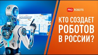 Кто создает роботов в России? // Новейшие разработки российских компаний