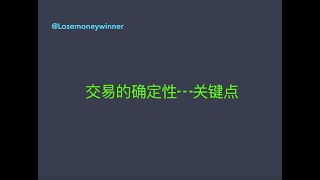 交易的确定性-关键点/入场点