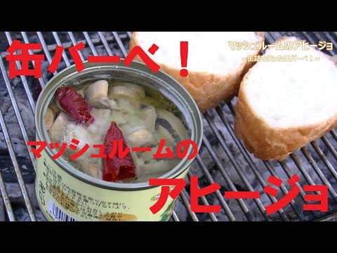 缶詰を使った簡単バーベキュー第2弾 おしゃれレシピ お手軽