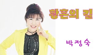 #노래강사자격증#황혼의 길-박정숙(강정숙,사/한동한,곡)#경기대학교평생교육원노래지도자과