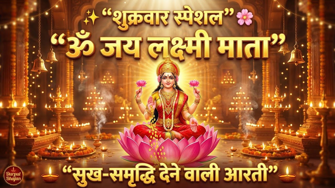 ॐ जय लक्ष्मी माता आरती | महालक्ष्मी जी की आरती | Friday Special Laxmi Aarti | Durput Bhajan 