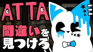 【ATTA ~世にも奇妙な間違い探し~】間違いを探さないと出られないホテル…！！！【銀猫様】