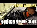 ТАВРОБУДНИ#68 - Не работает сигнал на Таврии