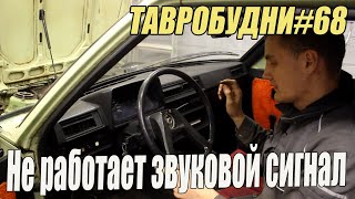 ТАВРОБУДНИ#68 - Не работает сигнал на Таврии