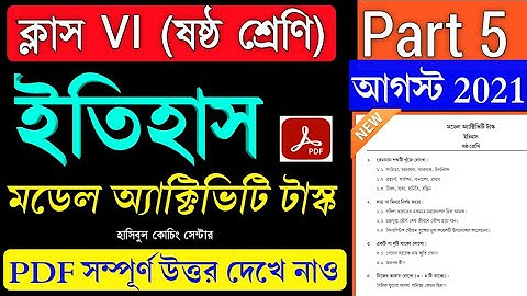 Model Activity Task Class 6 History Part 5 Answer ||ইতিহাস ||Class 6 History Part 5||New August 2021