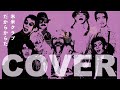 米米クラブ - だからからだ【COVER】