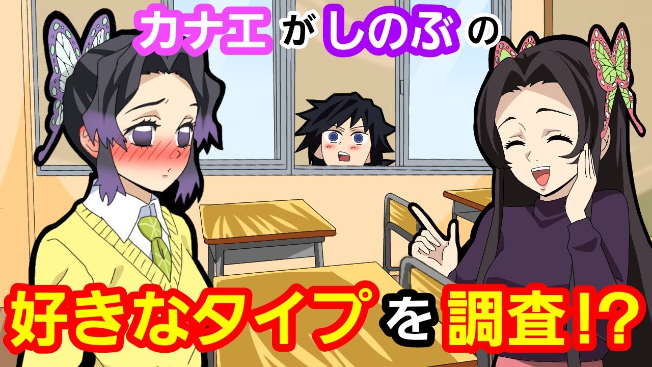 【鬼滅の刃×声真似】もしも義勇がしのぶの好みを知りたがったら？カナエ「私の任せて！バッチリ調査してあげる♡」【キメツ学園・ぎゆしの・きめつのやいばライン・アフレコ】
