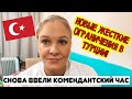 СРОЧНО!!! НОВЫЕ ЖЕСТКИЕ ОГРАНИЧЕНИЯ В ТУРЦИИ! СНОВА ВВЕЛИ КОМЕНДАНТСКИЙ ЧАС В ТУРЦИИ!