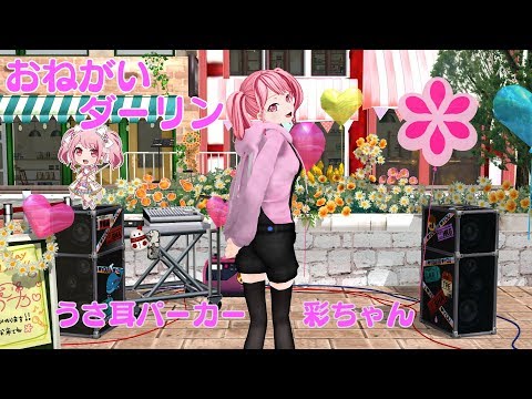 【バンドリMMD】おねがいダーリン〖丸山彩〗