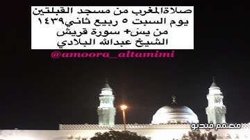 صلاةالمغرب من مسجد القبلتين  يوم السبت ٥ ربيع ثاني١٤٣٩   من يسٓ+ سورة قريش الشيخ عبدالله البلادي