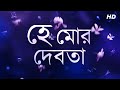 He Mor Debota Lyrics (হে মোর দেবতা) Rabindra Sangeet | Susmita Patra
