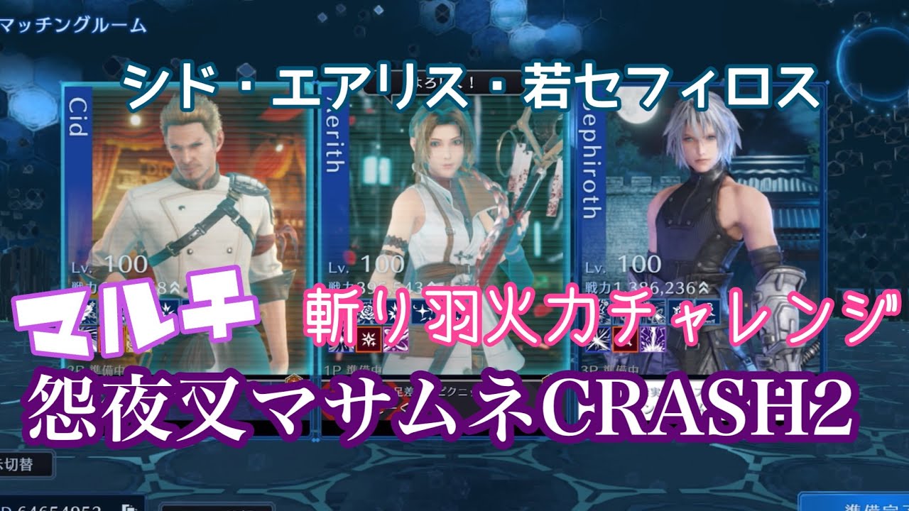 【FF7EC】怨夜叉マサムネCRASH2/シド・エアリス・セフィロス編成〜斬り羽チャレンジ【マルチ】