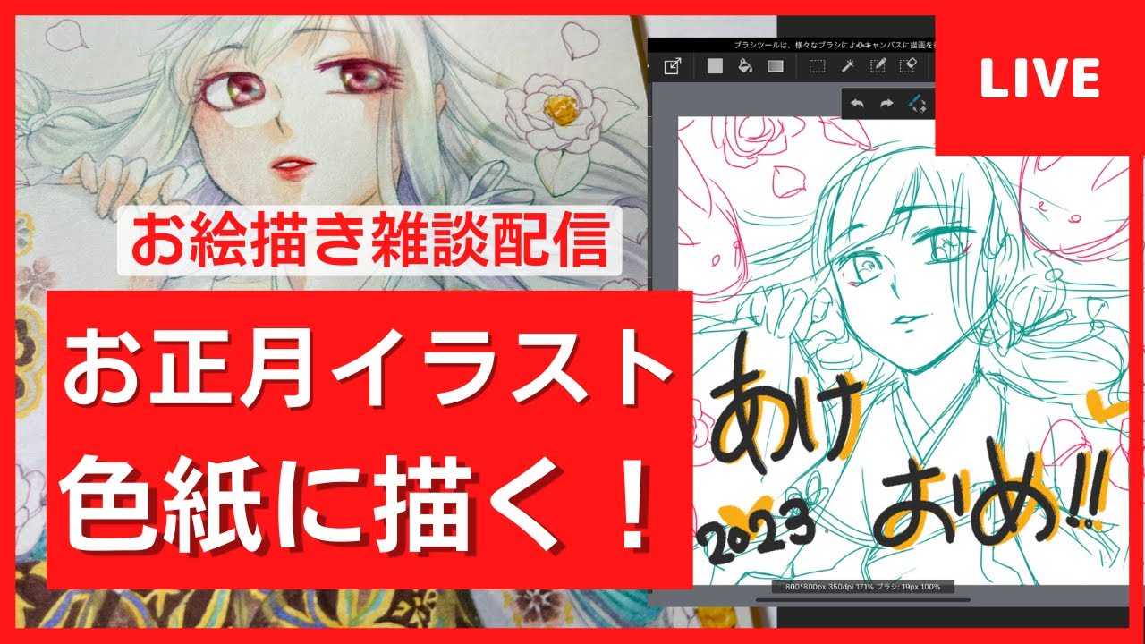 【お絵描き雑談】色紙にあけおめイラスト描いていきます🎍着物の塗り方（ライブ配信）