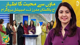 Mother’s Day 2024 Special Program | Aaj Pakistan with Sidra Iqbal | Aaj News