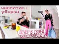 МОЙ Первый ВЕЧЕР в СОБСТВЕННОЙ КВАРТИРЕ 😎