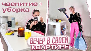 Приехала в СВОЮ КВАРТИРУ на весь ВЕЧЕР 😎