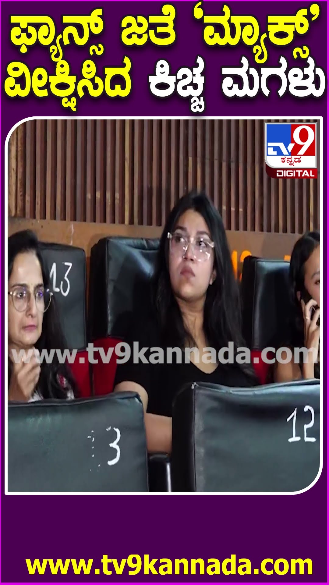 Sudeep Wife, Daughter : ಮ್ಯಾಕ್ಸ್​ ಸಿನ್ಮಾ ಫಸ್ಟ್ ಶೋ ನೋಡಲು ಥಿಯೇಟರ್​​ಗೆ ಬಂದ ಸುದೀಪ್ ಪತ್ನಿ, ಮಗಳು| #TV9D