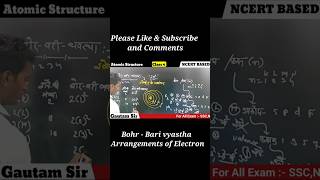 बोर-बरी व्यवस्था आसान ट्रिक से याद करें | Chemistry Trick in Hindi | NCERT26 #short #viral #trending