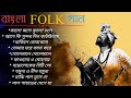 Top 10 Bengali Folk Songs || ১০টি সেরা বাংলা লোক সঙ্গীত || Bangla folk songs। Ganner Bandhan।