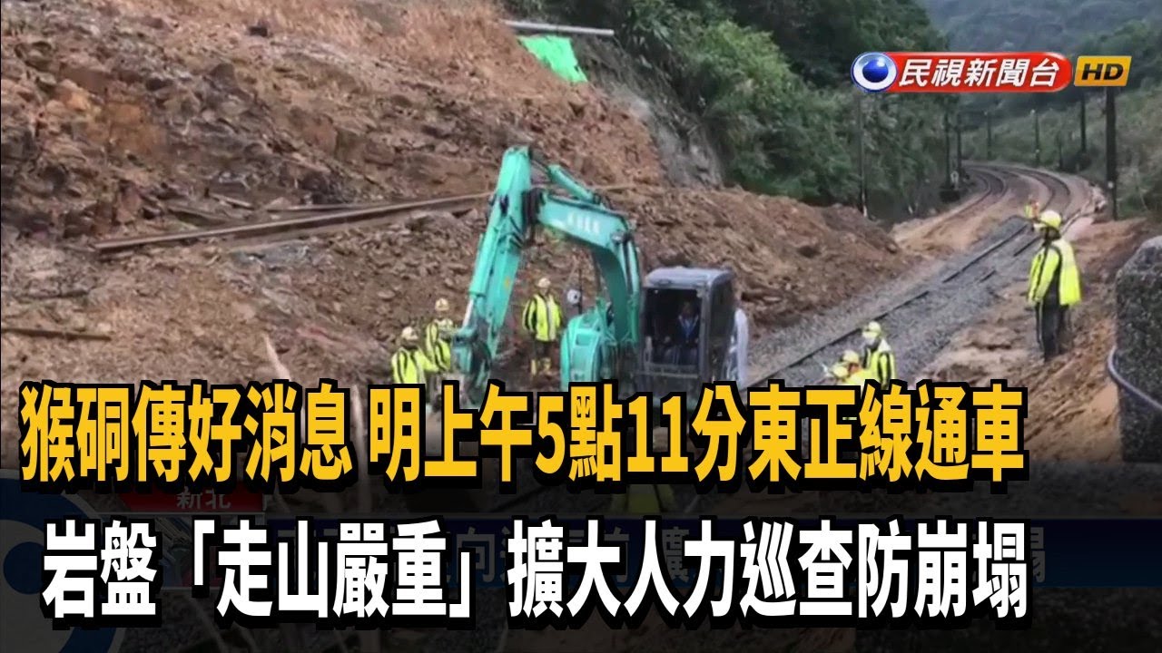 猴硐傳好消息明上午5點11分東正線通車岩盤 走山嚴重 擴大人力巡查防崩塌 民視新聞網