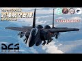 【DCS: F-15E】ちょっと本格的な近接航空支援ごっこ!機甲部隊を援護せよ!【9-line】