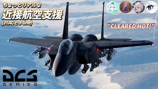 【DCS: F-15E】ちょっと本格的な近接航空支援ごっこ！機甲部隊を援護せよ！【DCS World】