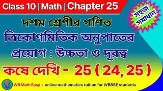 Class 10 math kose dekhi 25 (24, 25) | ত্রিকোণমিতিক অনুপাত : উচ্চতা ও দূরত্ব, কষে দেখি 25 MADHYAMIK
