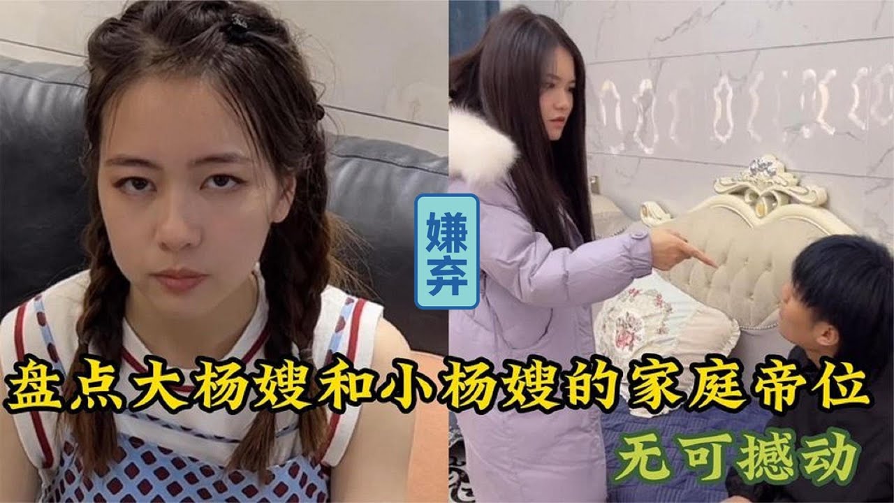 盘点大杨嫂小杨嫂的家庭帝位!地位高到不容小觑,真的太好玩了 - YouTube