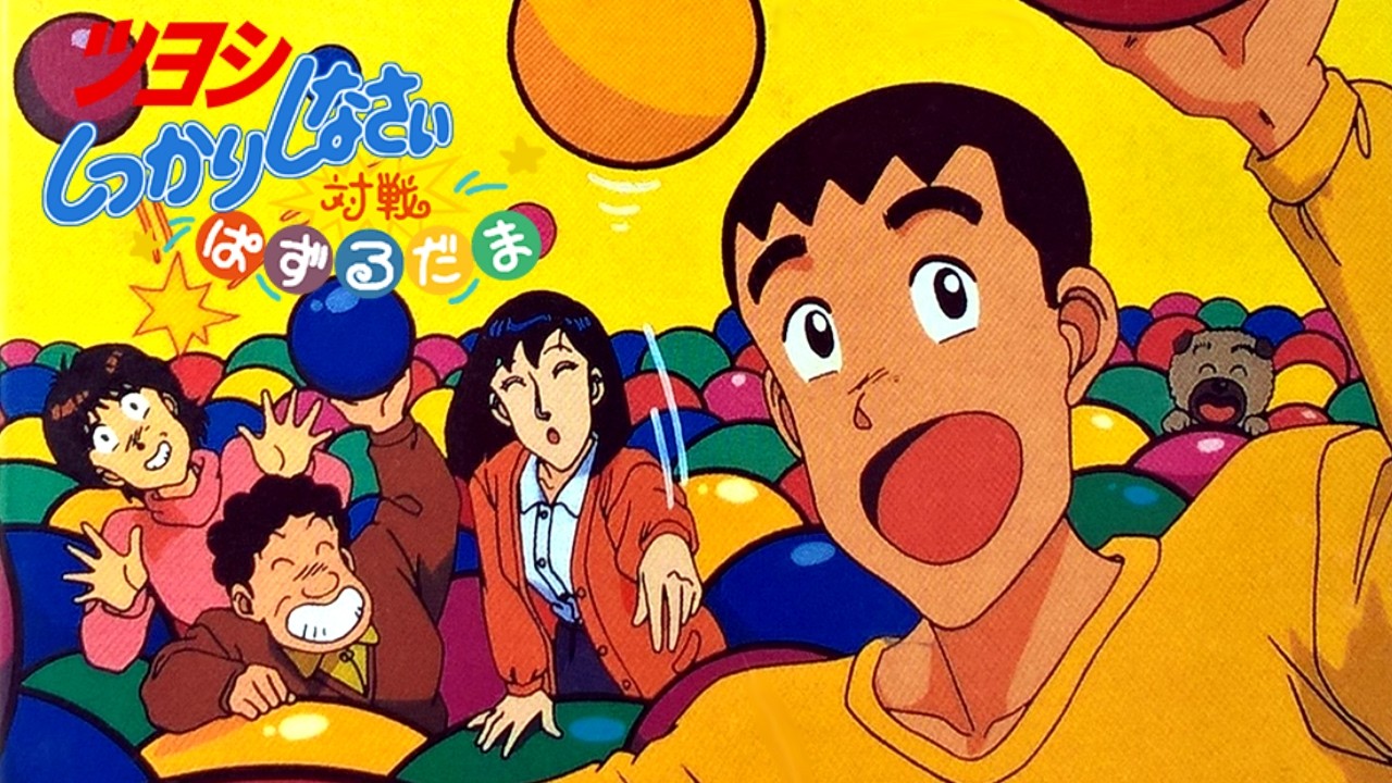 Gameplay] Tsuyoshi Shikkari Shinasai: Taisen Puzzle Dama [SFC